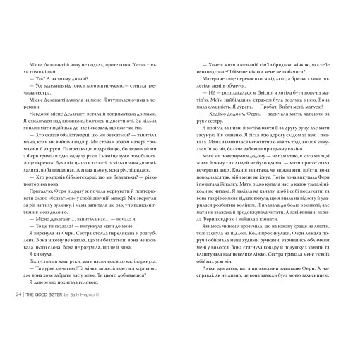 Хороша сестра. Саллі Гепворт. 978-617-8373-71-9