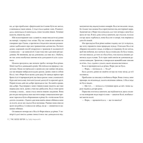 Хороша сестра. Саллі Гепворт. 978-617-8373-71-9