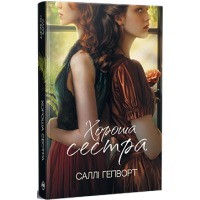 Хороша сестра. Саллі Гепворт. 978-617-8373-71-9