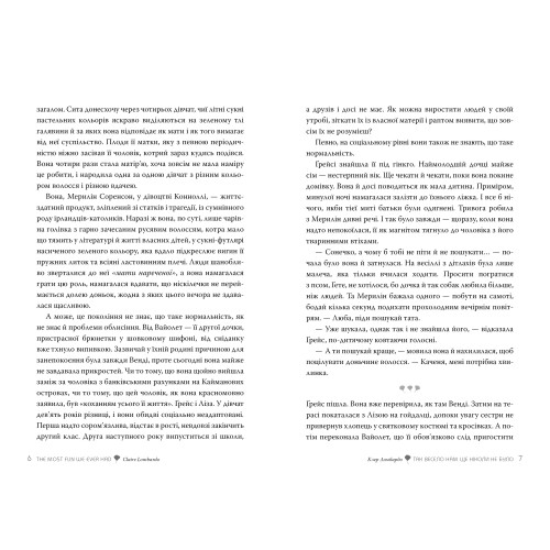 Так весело нам ще ніколи не було. Клер Ломбардо. 978-617-8426-63-7