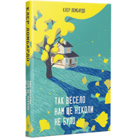 Так весело нам ще ніколи не було. Клер Ломбардо. 978-617-8426-63-7