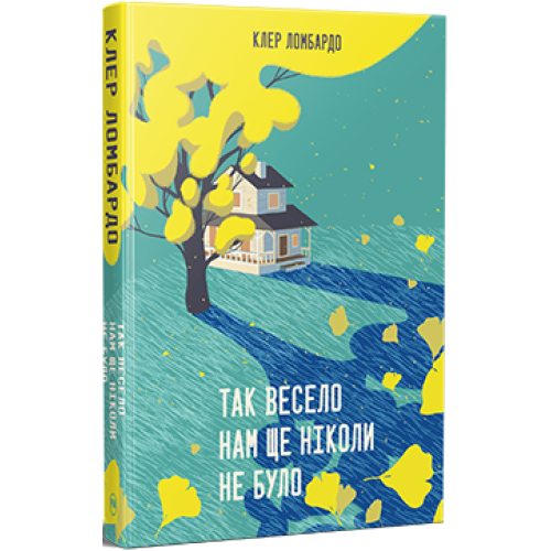 Так весело нам ще ніколи не було. Клер Ломбардо. 978-617-8426-63-7