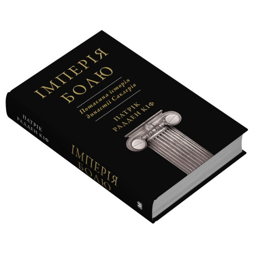 Імперія болю. Потаємна історія династії Саклерів. Кіф Патрік Радден. 978-966-948-895-4