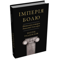 Імперія болю. Потаємна історія династії Саклерів. Кіф Патрік Радден. 978-966-948-895-4