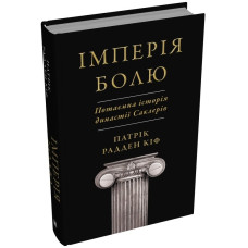 Імперія болю. Потаємна історія династії Саклерів. Кіф Патрік Радден. 978-966-948-895-4