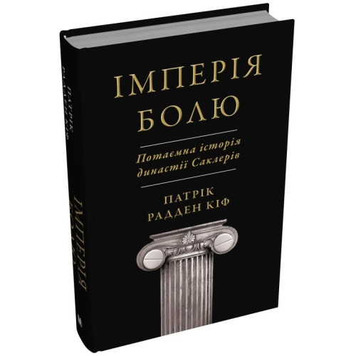 Імперія болю. Потаємна історія династії Саклерів. Кіф Патрік Радден. 978-966-948-895-4