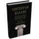 Імперія болю. Потаємна історія династії Саклерів. Кіф Патрік Радден. 978-966-948-895-4