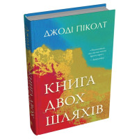Книга двох шляхів. Джоді Піколт. 978-966-948-903-6