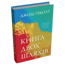 Книга двох шляхів. Джоді Піколт. 978-966-948-903-6