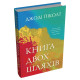 Книга двох шляхів. Джоді Піколт. 978-966-948-903-6