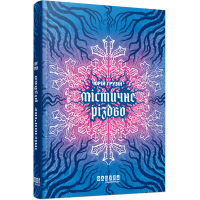 Містичне Різдво. Юрій Грузін. 978-617-522-297-3