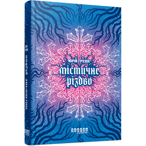 Містичне Різдво. Юрій Грузін. 978-617-522-297-3