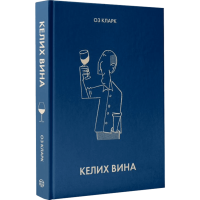Келих вина. Оз Кларк. 978-617-8287-09-2