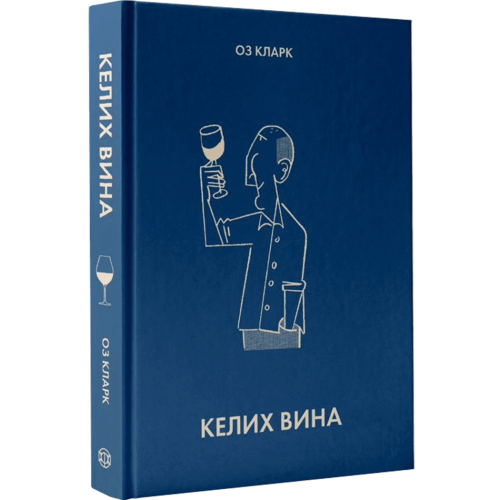 Келих вина. Оз Кларк. 978-617-8287-09-2