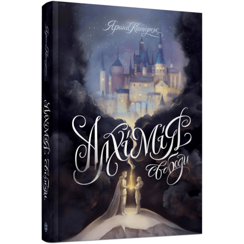 Алхімія свободи. Ярина Каторож. 978-617-8023-92-8