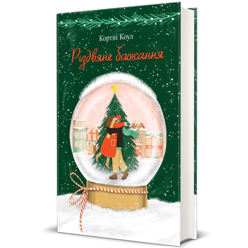 Різдвяне бажання. Кортні Коул. 978-617-8286-35-4