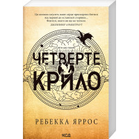 Четверте крило (м'яка обкл.) Емпіреї. Книга 1. Ребекка Яррос. 978-617-15-0622-0