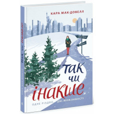 Так чи інакше. Кара Макдауелл. 9786170974297