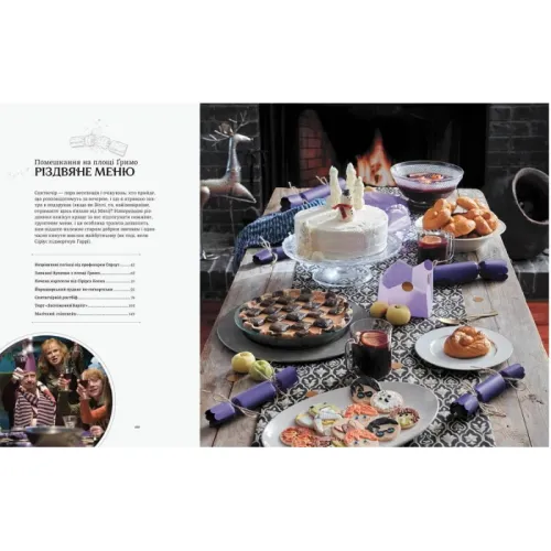 Гаррі Поттер. Офіційна різдвяна кулінарна книга. Джоді Ревенсон. 9786178168315