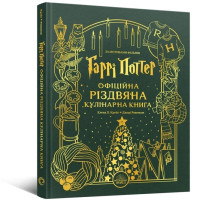 Гаррі Поттер. Офіційна різдвяна кулінарна книга. Джоді Ревенсон. 9786178168315