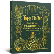 Гаррі Поттер. Офіційна різдвяна кулінарна книга. Джоді Ревенсон. 9786178168315