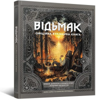 Відьмак. Офіційна кулінарна книга. Аніта Сарна. 9786177756858