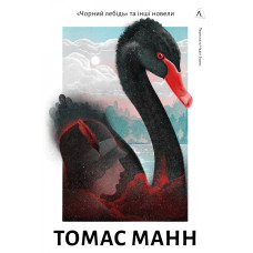 Чорний лебідь та інші новели. Томас Манн. 9786178367831