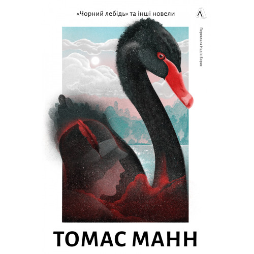 Чорний лебідь та інші новели. Томас Манн. 9786178367831