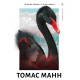 Чорний лебідь та інші новели. Томас Манн. 9786178367831