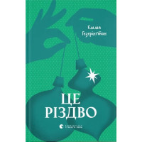 Це Різдво. Емма Гезерінгтон. 978-966-448-370-1
