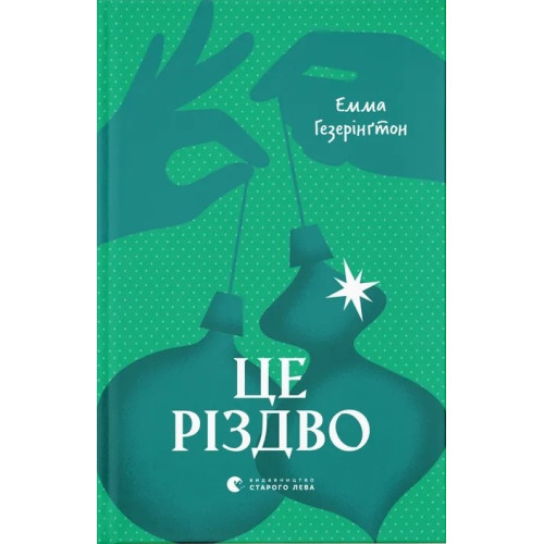 Це Різдво. Емма Гезерінгтон. 978-966-448-370-1