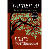 Вбити пересмішника. Гарпер Лі. 978-617-7409-52-5