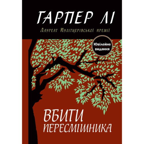 Вбити пересмішника. Гарпер Лі. 978-617-7409-52-5