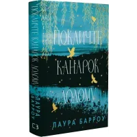 Покличте канарок додому. Лора Барроу. 978-617-548-310-7