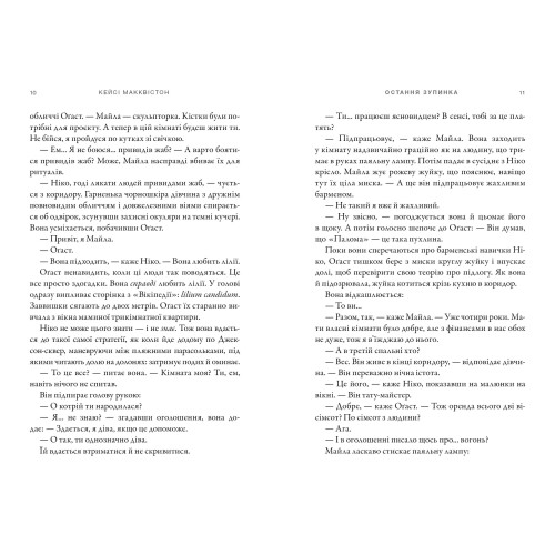 Остання зупинка. Кейсі Макквістон. 9786175232736