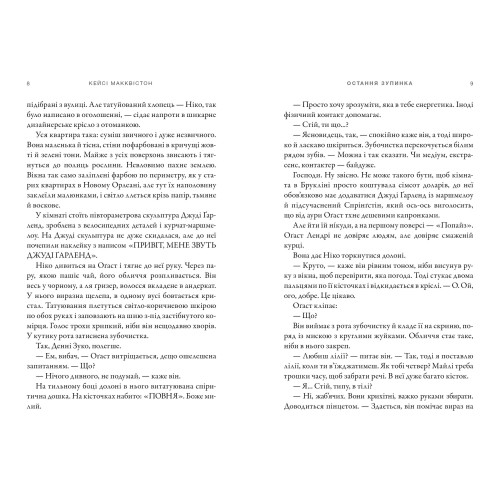 Остання зупинка. Кейсі Макквістон. 9786175232736