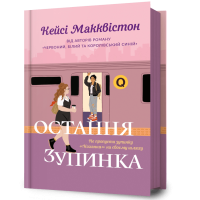 Остання зупинка. Кейсі Макквістон. 9786175232736