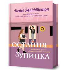 Остання зупинка. Кейсі Макквістон. 9786175232736