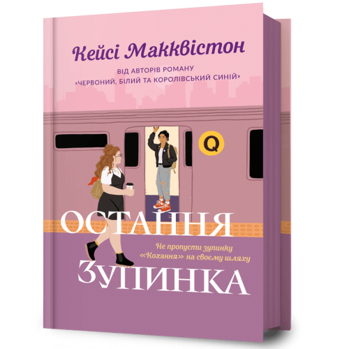Остання зупинка. Кейсі Макквістон. 9786175232736