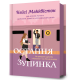 Остання зупинка. Кейсі Макквістон. 9786175232736