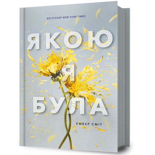 Якою я була. Ембер Сміт. 9786175232712