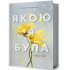 Якою я була. Ембер Сміт. 9786175232712