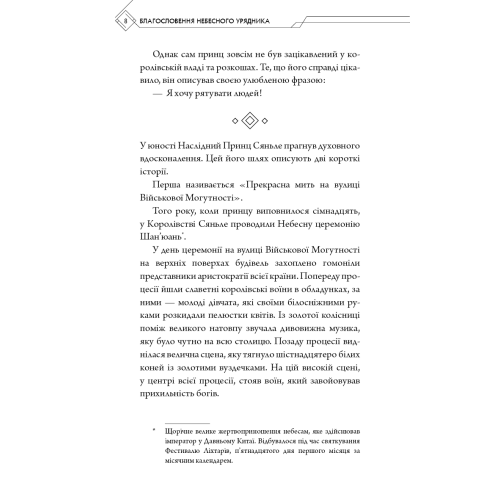 Благословення Небесного Урядника. Том 1. Мосян Тонсьов. 978-617-548-344-2