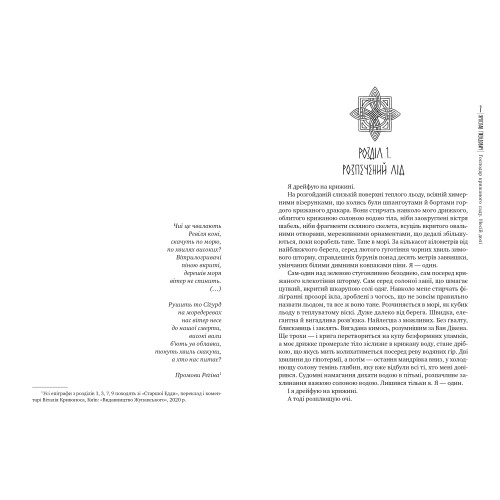 Господар крижаного саду. Книга 3. Носій долі. Ярослав Ґжендович. 978-617-8512-22-4