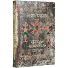Господар крижаного саду. Книга 3. Носій долі. Ярослав Ґжендович. 978-617-8512-22-4