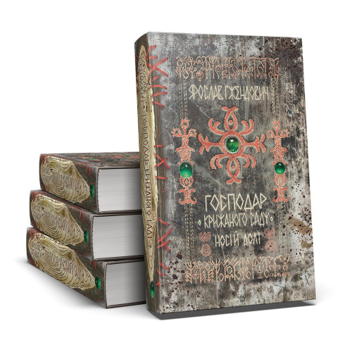 Господар крижаного саду. Книга 3. Носій долі. Ярослав Ґжендович. 978-617-8512-22-4