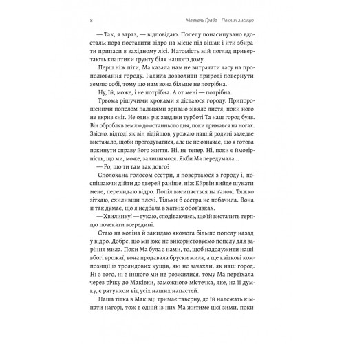 Поклич лисицю. Маркель Грабо. 9786178367411