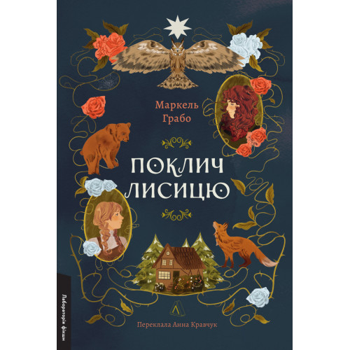 Поклич лисицю. Маркель Грабо. 9786178367411