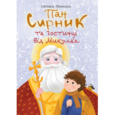 Пан Сирник та гостинці від Миколая. Лінинська Світлана. 978-966-10-8990-6