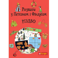 Розваги з Петсоном і Фіндусом: Різдво. Свен Нордквіст. 978-966-10-9039-1